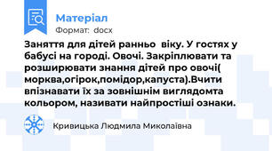 Заняття для дітей ранньо  віку. У гостях у бабусі на городі. Овочі. Закріплювати та розширювати знання дітей про овочі( морква,огірок,помідор,капуста).Вчити впізнавати їх за зовнішнім виглядомта кольором, називати найпростіші ознаки.
