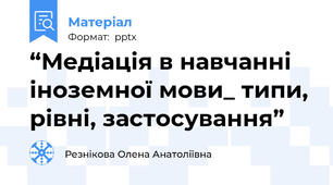 “Медіація в навчанні іноземної мови_ типи, рівні, застосування”