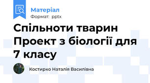 Спільноти тварин Проект з біології для 7 класу