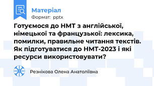 Готуємося до НМТ з англійської, німецької та французької: лексика, помилки, правильне читання текстів. Як підготуватися до НМТ-2023 і які ресурси використовувати?