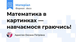 Математика в картинках — навчаємося граючись!