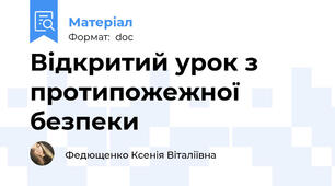 Відкритий урок з протипожежної безпеки