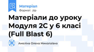 Матеріали до уроку Модуля 2С у 6 класі (Full Blast 6)