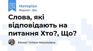 Слова, які відповідають на питання Хто?, Що?