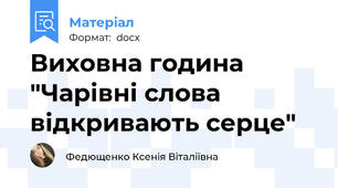 Виховна година "Чарівні слова відкривають серце"