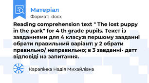 Reading comprehension text " The lost puppy in the park" for 4 th grade pupils. Текст із завданнями для 4 класу:в першому зааданні обрати правильний варіант: у 2 обрати правильно/ неправильно; в 3 завданні- датт відповіді на запитання.