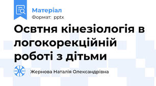 Освтня кінезіологія в логокорекційній роботі з дітьми