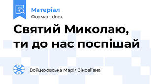 Святий Миколаю, ти до нас поспішай