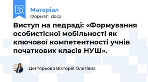 Виступ на педраді: «Формування особистісної мобільності як ключової компетентності учнів початкових класів НУШ».