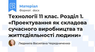 Технології 11 клас. Розділ 1. «Проектування як складова сучасного виробництва та  життєдіяльності людини»