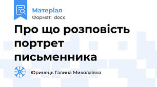 Про що розповість портрет письменника