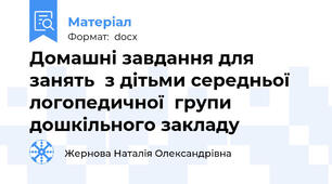 Домашні завдання для занять  з дітьми середньої логопедичної  групи дошкільного закладу