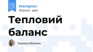Тепловий баланс