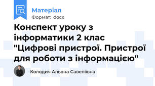 Конспект уроку з інформатики 2 клас "Цифрові пристрої. Пристрої для роботи з інформацією"