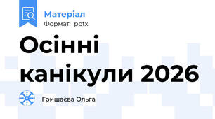 Осінні канікули 2026
