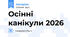 Осінні канікули 2026