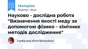 Науково - дослідна робота "Визначення якості меду за допомогою фізико – хімічних методів дослідження"