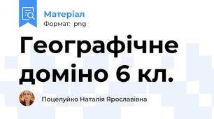 Географічне доміно 6 кл.