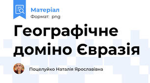 Географічне доміно Євразія