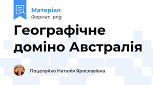 Географічне доміно Австралія