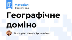Географічне доміно