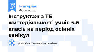 Інструктаж з ТБ життєдіяльності учнів 5-6 класів на період осінніх канікул