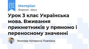 Урок 3 клас Українська мова. Вживання прикметників у прямомо і переносному значенні