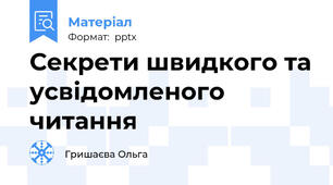 Секрети швидкого та усвідомленого читання