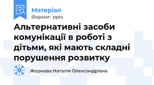 Альтернативні засоби комунікації в роботі з дітьми, які мають складні порушення розвитку