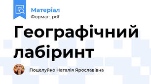 Географічний лабіринт
