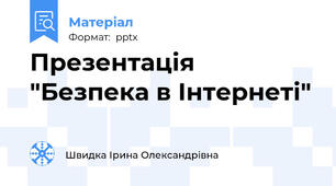 Презентація "Безпека в Інтернеті"
