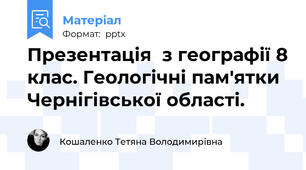 Презентація  з географії 8 клас. Геологічні пам'ятки Чернігівської області.