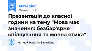 Презентація до класної години на тему "Мова має значення: безбар'єрне спілкування та мовна етика"