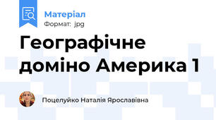 Географічне доміно Америка 1