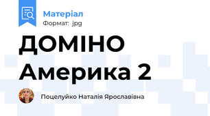 ДОМІНО Америка 2