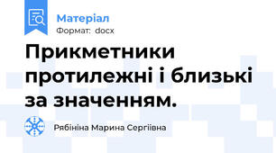 Прикметники протилежні і близькі за значенням.