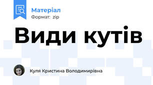 Види кутів