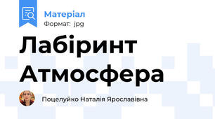 Лабіринт Атмосфера