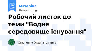 Робочий листок до теми "Водне середовище існування"