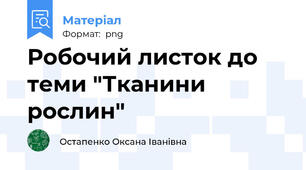 Робочий листок до теми "Тканини рослин"