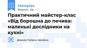 Практичний майстер-клас «Від борошна до печива: маленькі дослідники на кухні»
