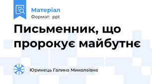Письменник, що пророкує майбутнє