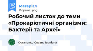 Робочий листок до теми    «Прокаріотичні організми: Бактерії та Археї»