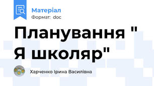 Планування " Я школяр"