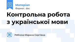Контрольна робота з української мови