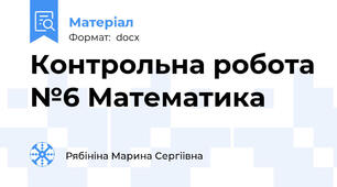 Контрольна робота №6 Математика