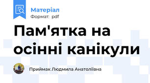 Пам'ятка на осінні канікули