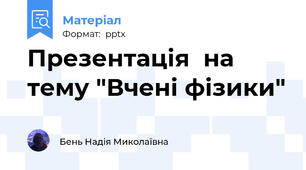 Презентація  на тему "Вчені фізики"