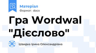 Гра Wordwal "Дієслово"