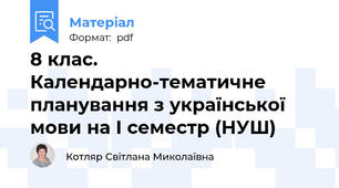 8 клас. Календарно-тематичне планування з української мови на І семестр (НУШ)